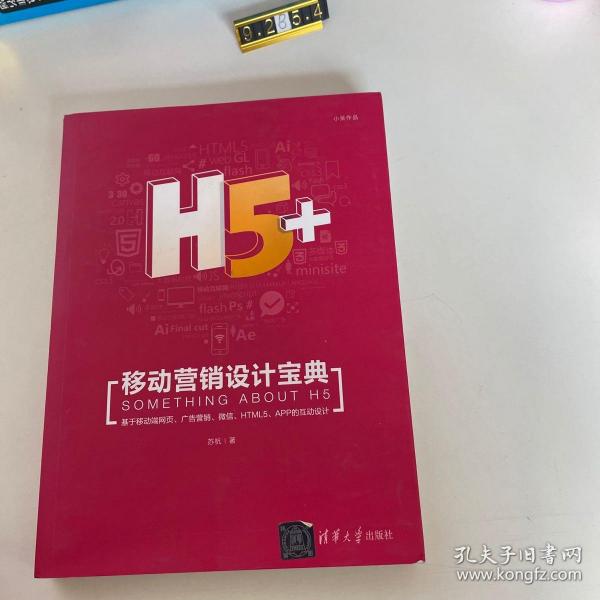 H5+移动营销设计宝典