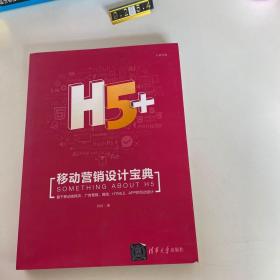 H5+移动营销设计宝典