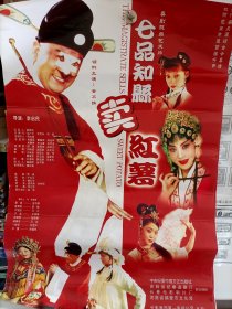 长春电影制片厂《七品知县卖红薯》海报108元包邮
