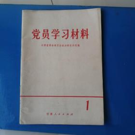 党员学习材料①