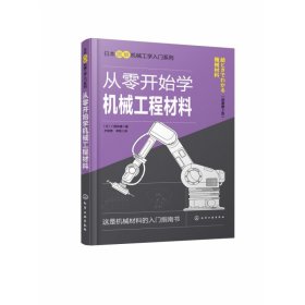 日本图解机械工学入门系列--从零开始学机械工程材料（原著第2版）