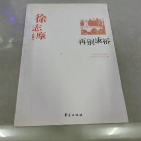 徐志摩代表作：再别康桥：中国现代文学百家