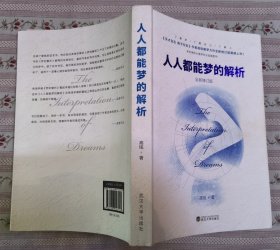 人人都能梦的解析（全新修订版）