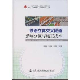 铁路立体交叉隧道影响分区与施工技术