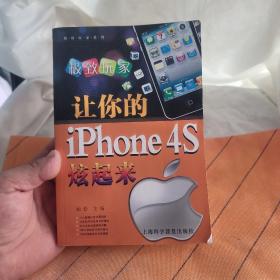 极致玩家：让你的iphone 4S炫起来