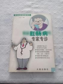 肛肠疾病专家专诊