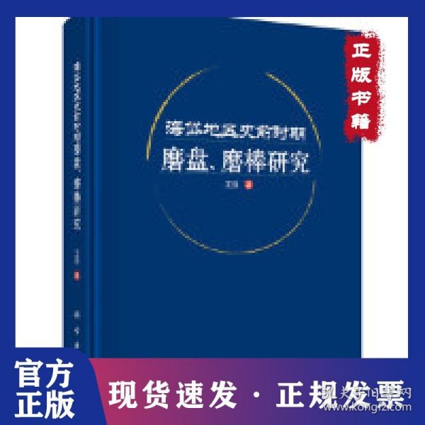 海岱地区史前时期磨盘、磨棒研究