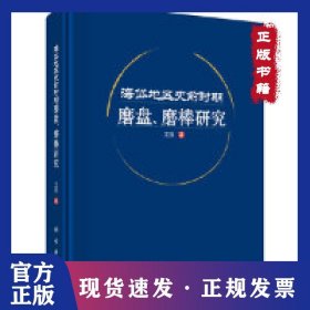 海岱地区史前时期磨盘、磨棒研究