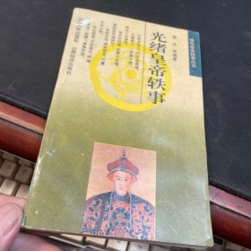光緒皇帝軼事