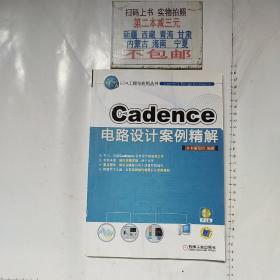 Cadence电路设计案例精解