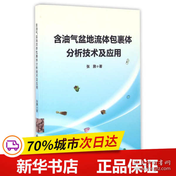 含油气盆地流体包裹体分析技术及应用