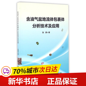 含油气盆地流体包裹体分析技术及应用