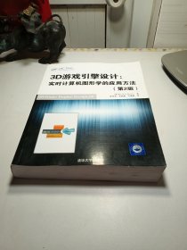 3D游戏引擎设计：实时计算机图形学的应用方法（第2版）