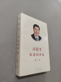 習(xí)近平談治國理政·第二卷