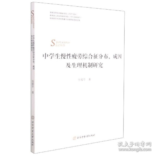 中学生慢性疲劳综合征分布成因及生理机制研究