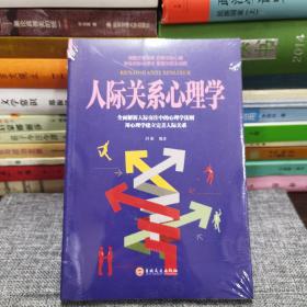 人际关系心理学