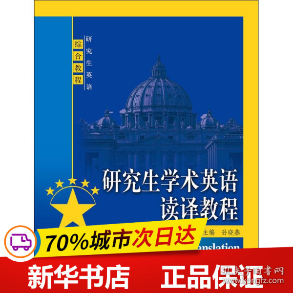 保正版！研究生学术英语读译教程9787300255460中国人民大学出版社孙晓燕 主编