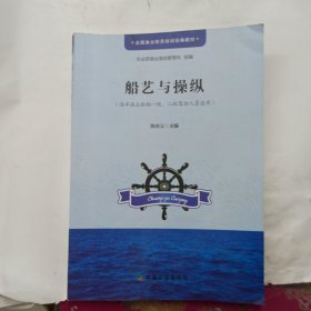 全国渔业船员培训统编教材 船艺与操纵