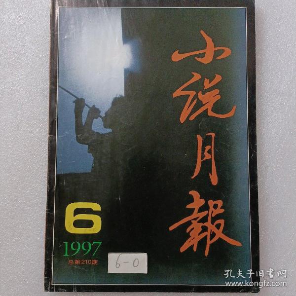 《小说月报》   1997  6