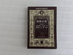 世界著名文学奖获得者文库 奥地利卷 获救之舌