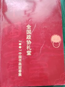 全国政协礼堂2007中国书画迎春展