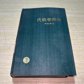 代数学辞典 问题解法（下册）【馆藏】书本有些弯曲不平整  书脊内侧有水印