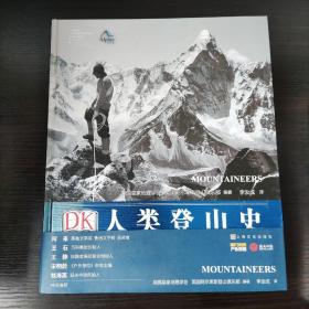 DK人类登山史：关于勇气与征服的伟大故事