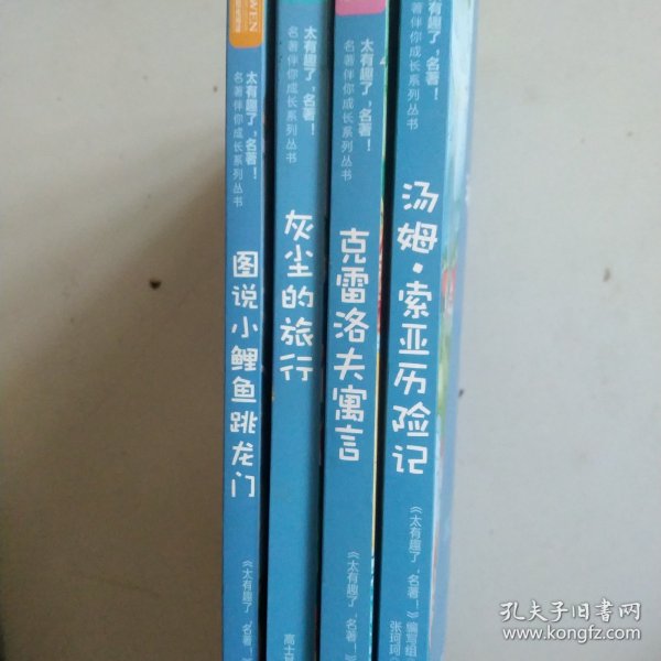 图说小鲤鱼跳龙门 汤姆历险记 克雷洛夫寓言 灰尘的旅行/名著伴你成长系列丛书5本合售如图