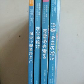 图说小鲤鱼跳龙门 汤姆历险记 克雷洛夫寓言 灰尘的旅行/名著伴你成长系列丛书5本合售如图