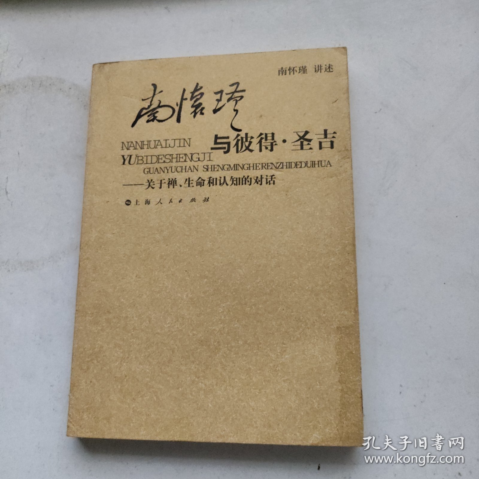 南怀瑾与彼得·圣吉：关于禅、生命和认知的对话