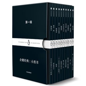 企鹅经典·小黑书 辑(10册)