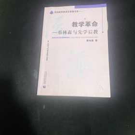 教学革命：蔡林森先学后教