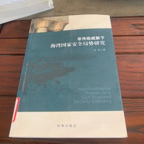 非传统威胁下海湾国家安全局势研究