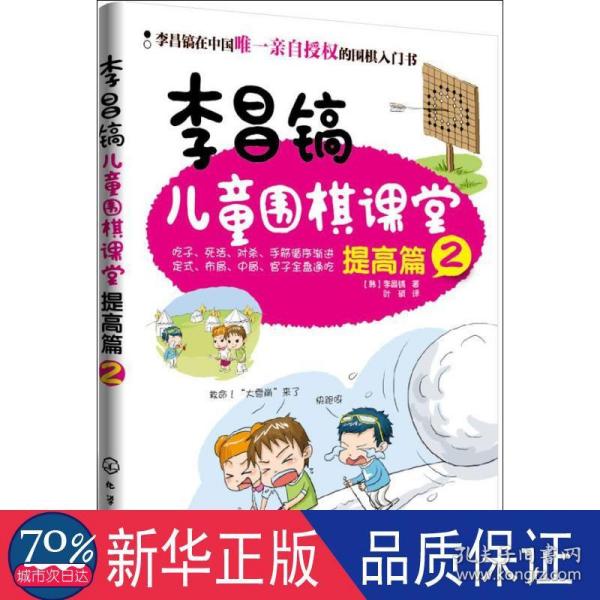 李昌镐儿童围棋课堂——提高篇2