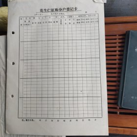 70年代花生仁征购分户登记卡12张