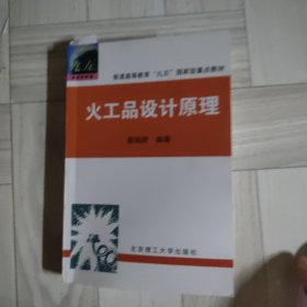 火工品设计原理——普通高等教育“九五”国家级重点教材