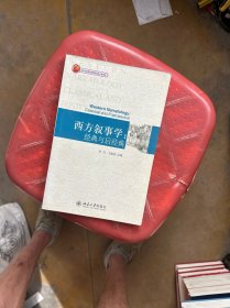 西方叙事学：经典与后经典