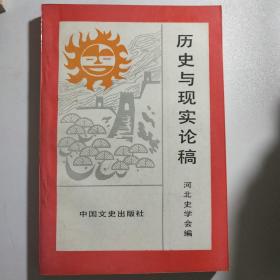 历史与现实论稿