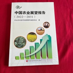 中国农业展望报告（2022-2031）