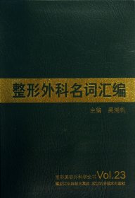 整形外科名词汇编/整形美容外科学全书