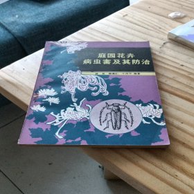 庭院花卉病虫害及其防治