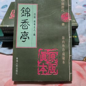 锦香亭（中国历代禁毁小说海内外珍藏秘本集粹）