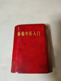 新编中医入门