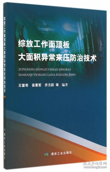 综放工作面顶板大面积异常来压防治技术