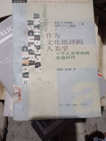 作为文化批评的人类学：一个人文学科的实验时代