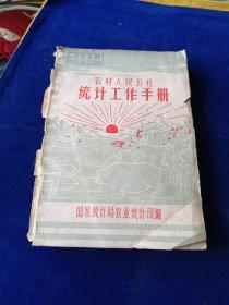 农村人民公社统计工作手册