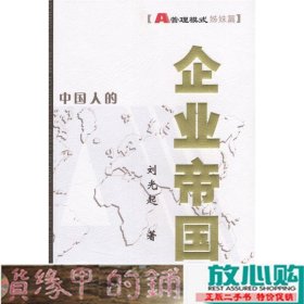 企业帝国:A管理模式姊妹篇:精华版姊妹篇