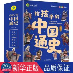 给孩子的中国通史（全6册）有声伴读 内赠中国历史朝代图 儿童历史书中小学生课外通俗读物中华上下五千年经典名著正版写给小学生的中国历史书小学生版青少年读中国历史类漫画书彩图注音版故事书籍6-8-12岁