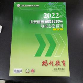 2022年山东省普通高校招生填报志愿指南本科.