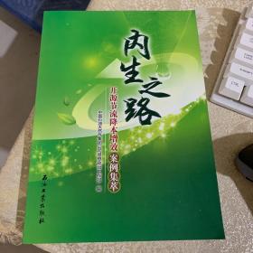 内生之路 开源节流降本增效案例集萃